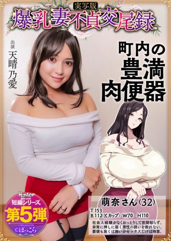 爆乳妻不貞交尾録 溫柔爆乳豐腴少妻是鎮內的肉便器 真人版 天晴乃愛